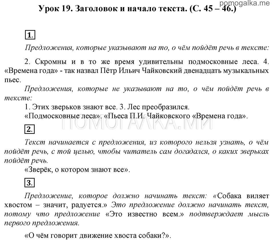 часть 1 страницы 45-46 урок 19 русский язык 3 класс Иванов, Евдокимова, Кузнецова