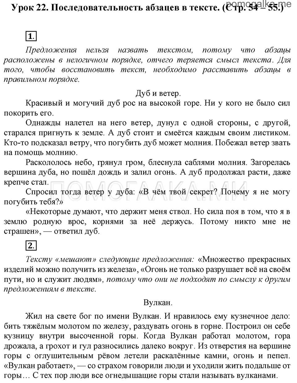 часть 1 страницы 54-55 урок 22 русский язык 3 класс Иванов, Евдокимова, Кузнецова