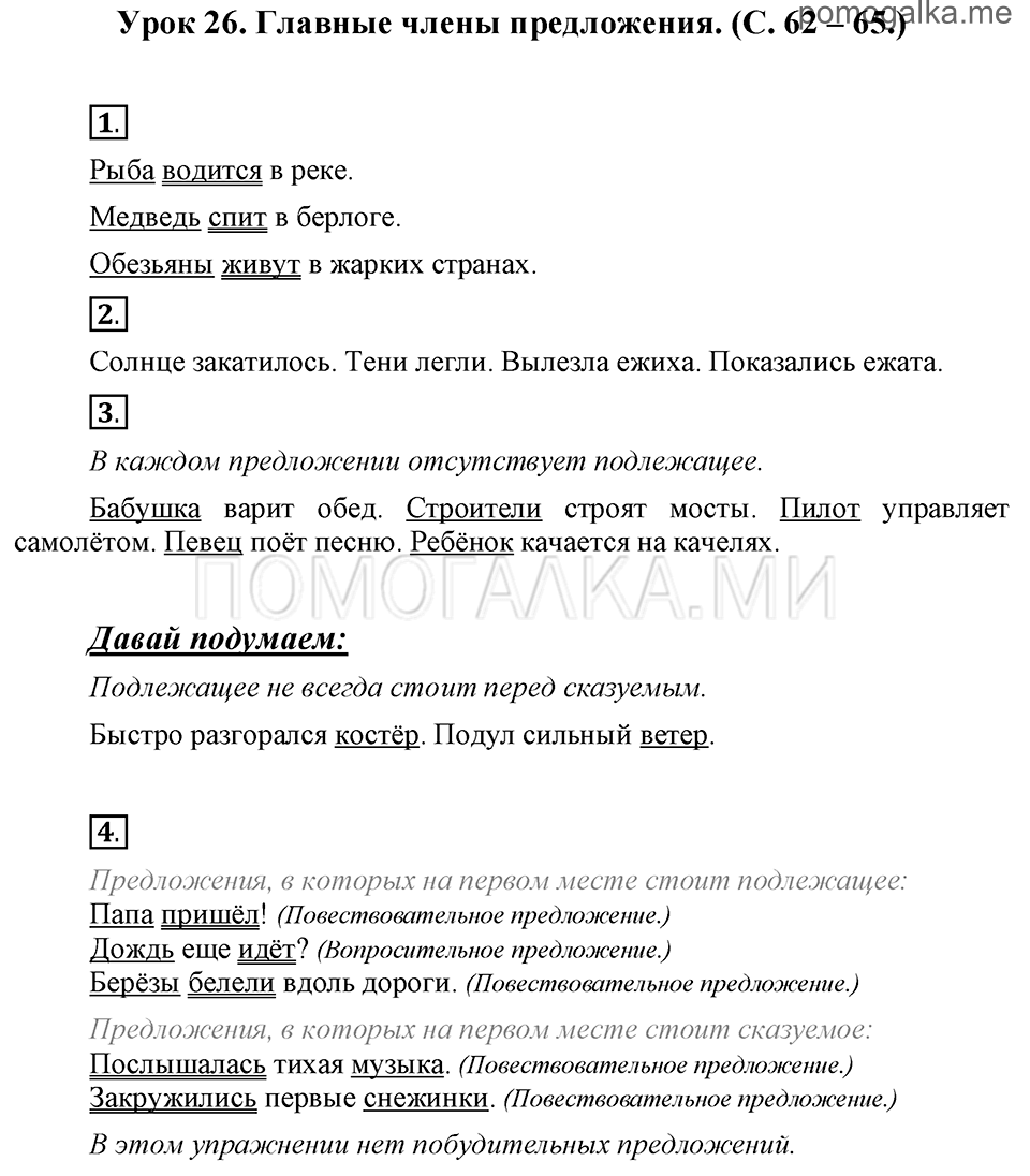 часть 1 страницы 62-65 урок 26 русский язык 3 класс Иванов, Евдокимова, Кузнецова
