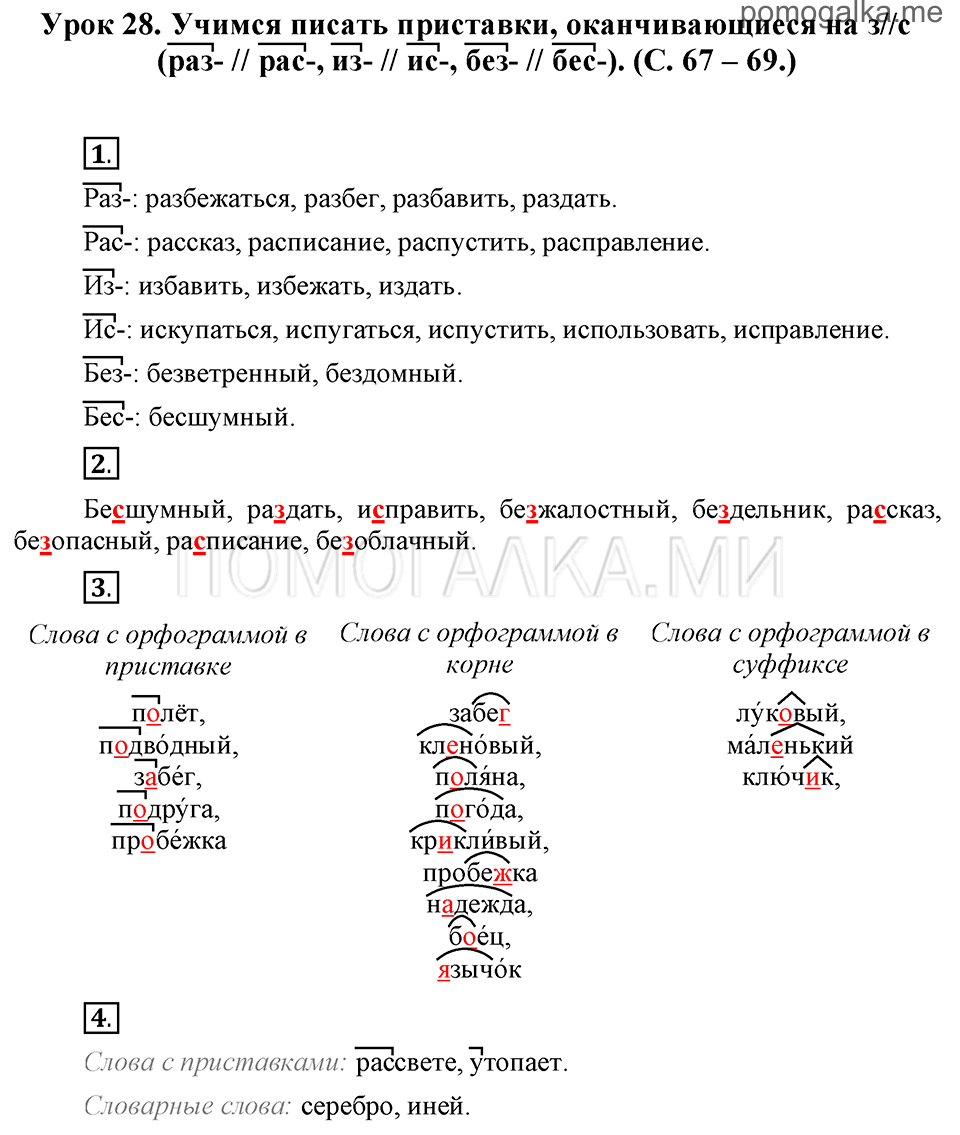 часть 1 страницы 67-69 урок 28 русский язык 3 класс Иванов, Евдокимова, Кузнецова