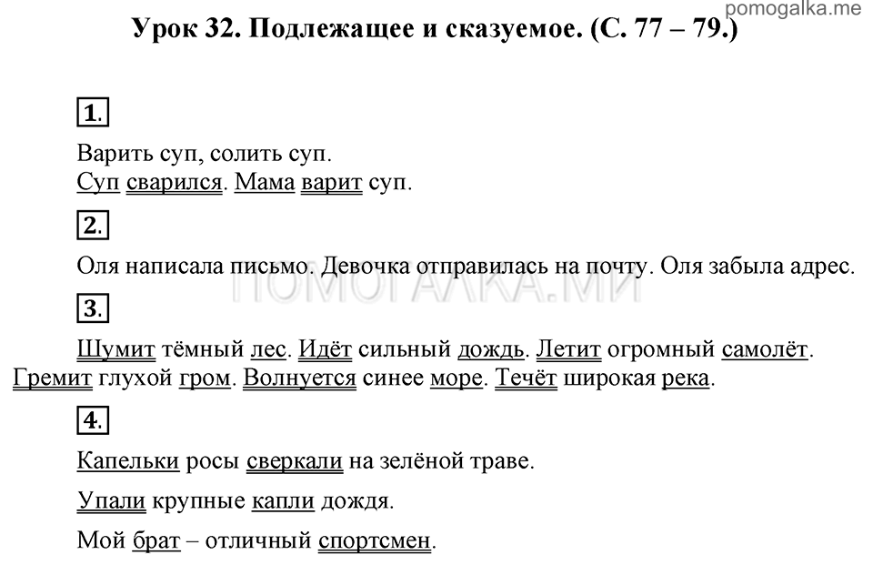 часть 1 страницы 77-79 урок 32 русский язык 3 класс Иванов, Евдокимова, Кузнецова