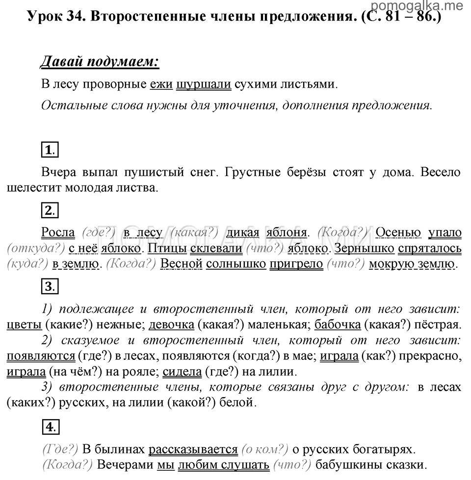 часть 1 страницы 81-86 урок 34 русский язык 3 класс Иванов, Евдокимова, Кузнецова