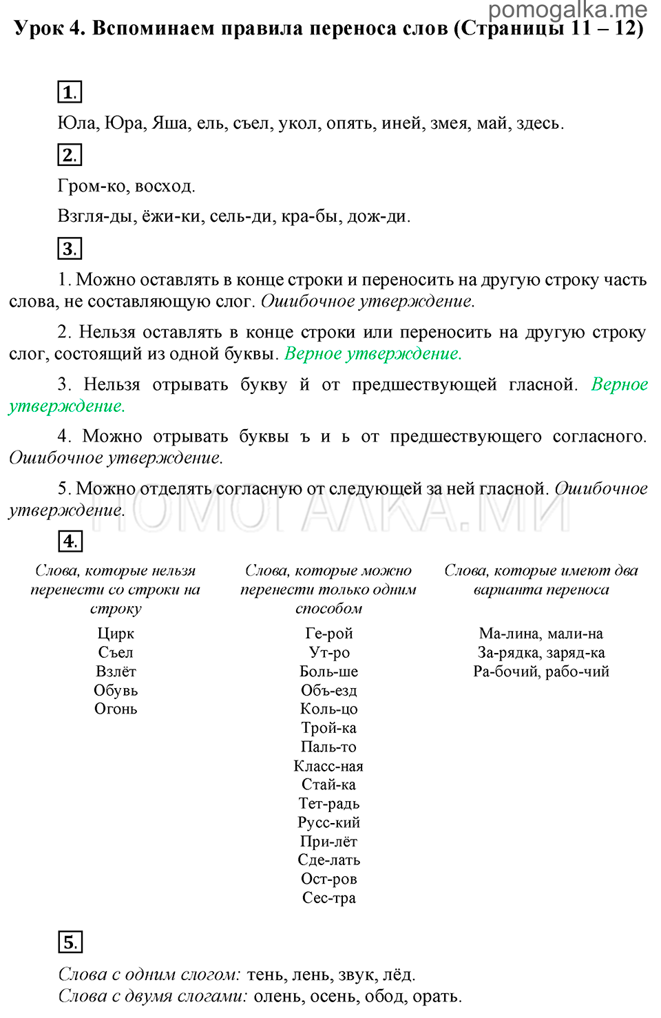часть 1 страницы 11-12 урок 4 русский язык 3 класс Иванов, Евдокимова, Кузнецова
