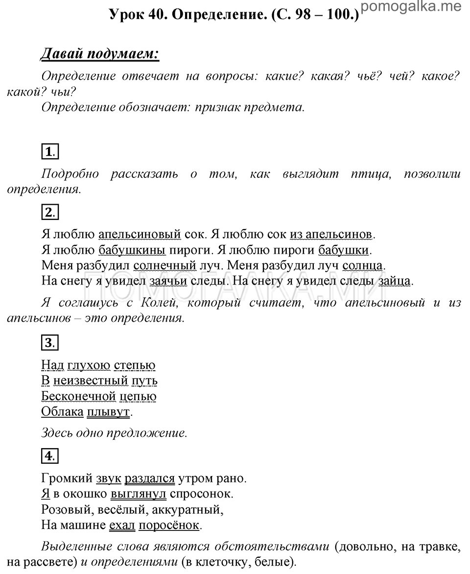 часть 1 страницы 98-100 урок 40 русский язык 3 класс Иванов, Евдокимова, Кузнецова