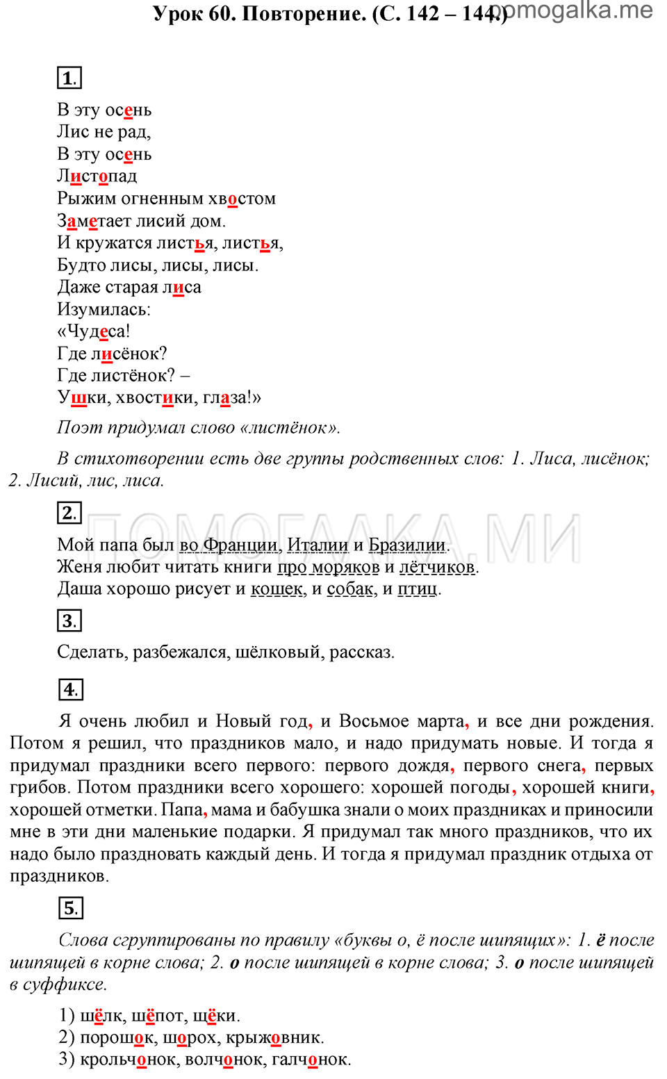 часть 1 страницы 142-144 урок 60 русский язык 3 класс Иванов, Евдокимова, Кузнецова