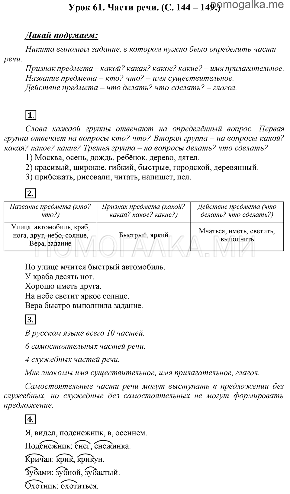 часть 1 страницы 144-149 урок 61 русский язык 3 класс Иванов, Евдокимова, Кузнецова