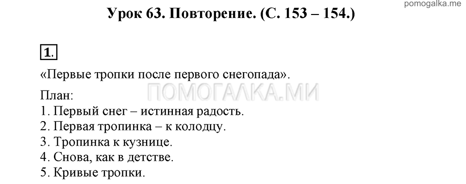 часть 1 страницы 153-154 урок 63 русский язык 3 класс Иванов, Евдокимова, Кузнецова