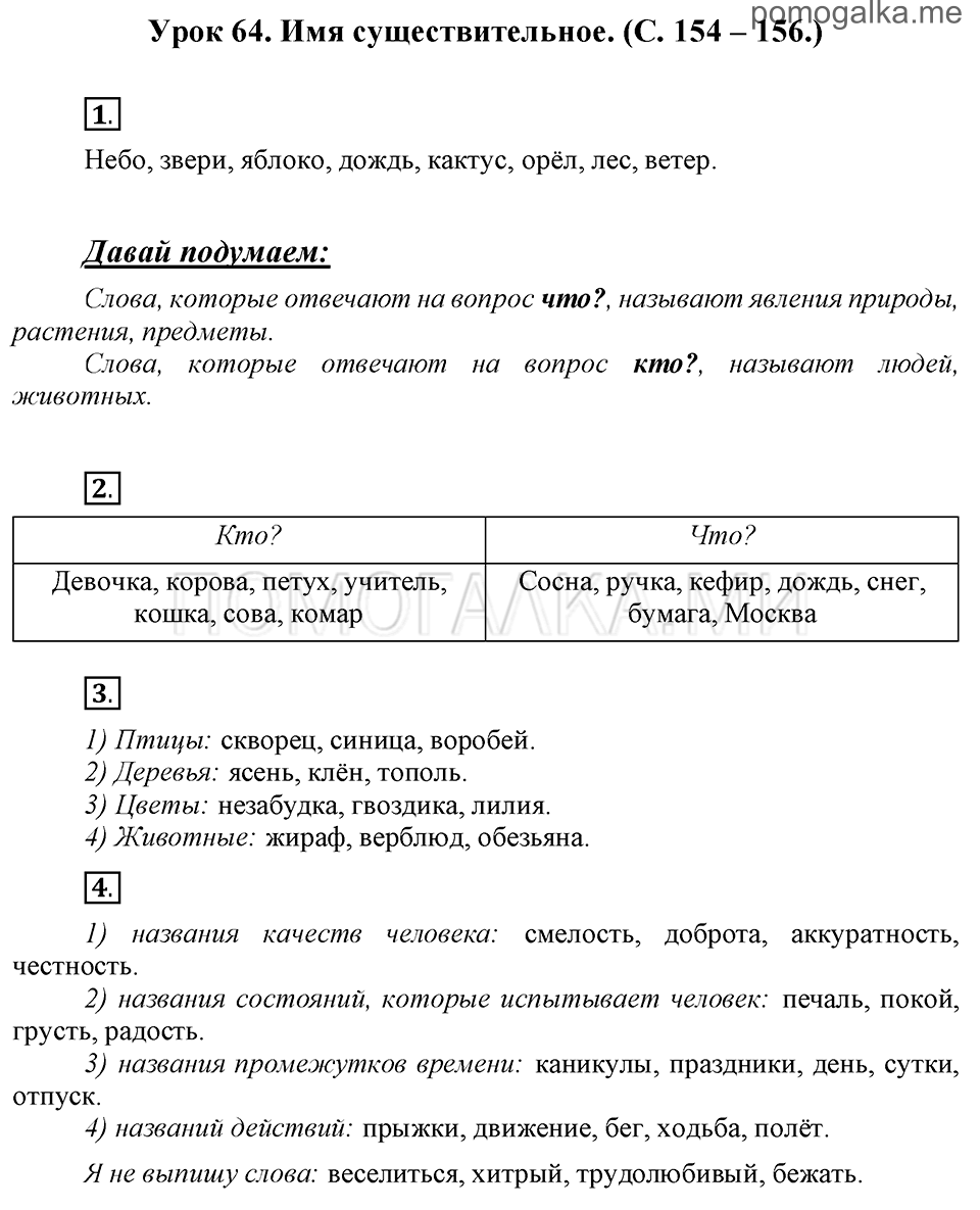 часть 1 страницы 154-156 урок 64 русский язык 3 класс Иванов, Евдокимова, Кузнецова