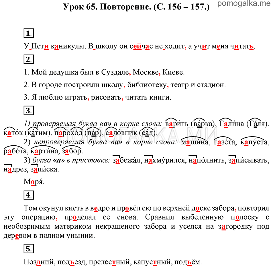 часть 1 страницы 156-157 урок 65 русский язык 3 класс Иванов, Евдокимова, Кузнецова