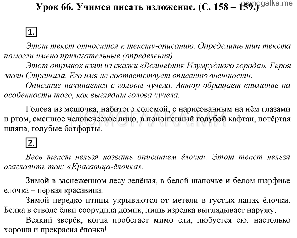 часть 1 страницы 158-159 урок 66 русский язык 3 класс Иванов, Евдокимова, Кузнецова