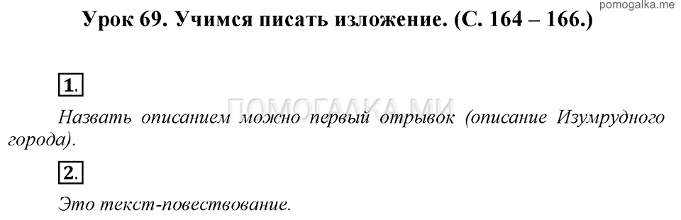 часть 1 страницы 164-166 урок 69 русский язык 3 класс Иванов, Евдокимова, Кузнецова