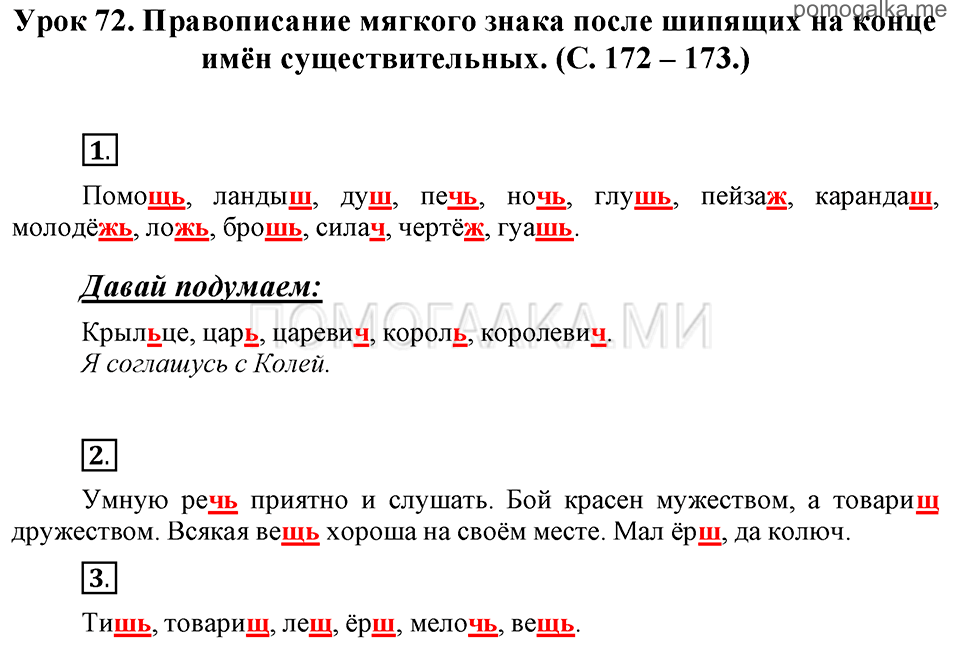 часть 1 страницы 172-173 урок 72 русский язык 3 класс Иванов, Евдокимова, Кузнецова