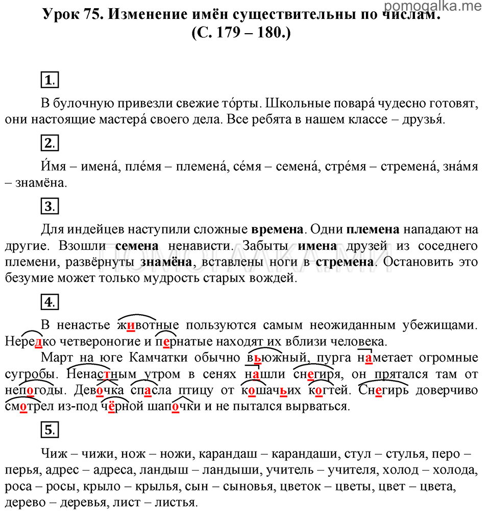 часть 1 страницы 179-180 урок 75 русский язык 3 класс Иванов, Евдокимова, Кузнецова
