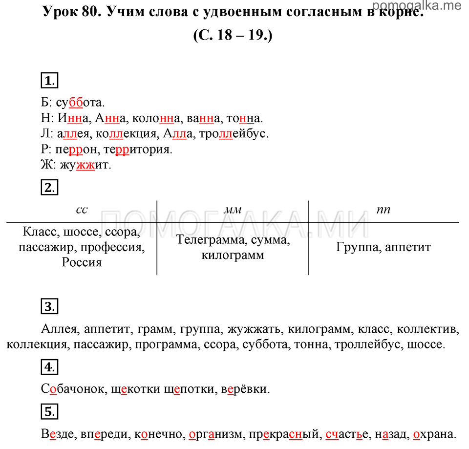 часть 2 страницы 18-19 урок 80 русский язык 3 класс Иванов, Евдокимова, Кузнецова