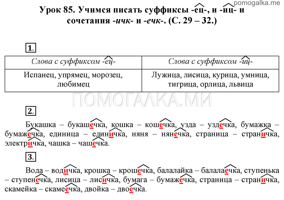 часть 2 страницы 29-32 урок 85 русский язык 3 класс Иванов, Евдокимова, Кузнецова