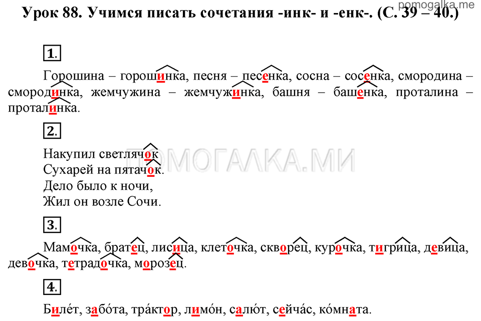 часть 2 страницы 39-40 урок 88 русский язык 3 класс Иванов, Евдокимова, Кузнецова