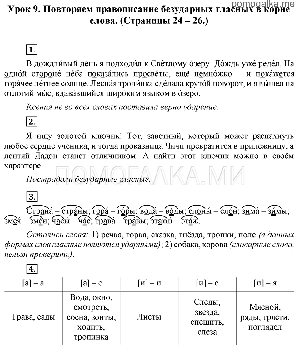часть 1 страницы 24-26 урок 9 русский язык 3 класс Иванов, Евдокимова, Кузнецова