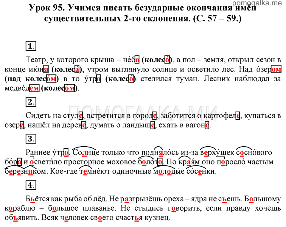 часть 2 страницы 57-59 урок 95 русский язык 3 класс Иванов, Евдокимова, Кузнецова