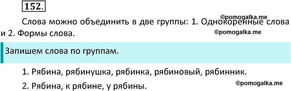 часть 1 страница 83 упражнение 152 русский язык 3 класс Канакина, Горецкий 2022