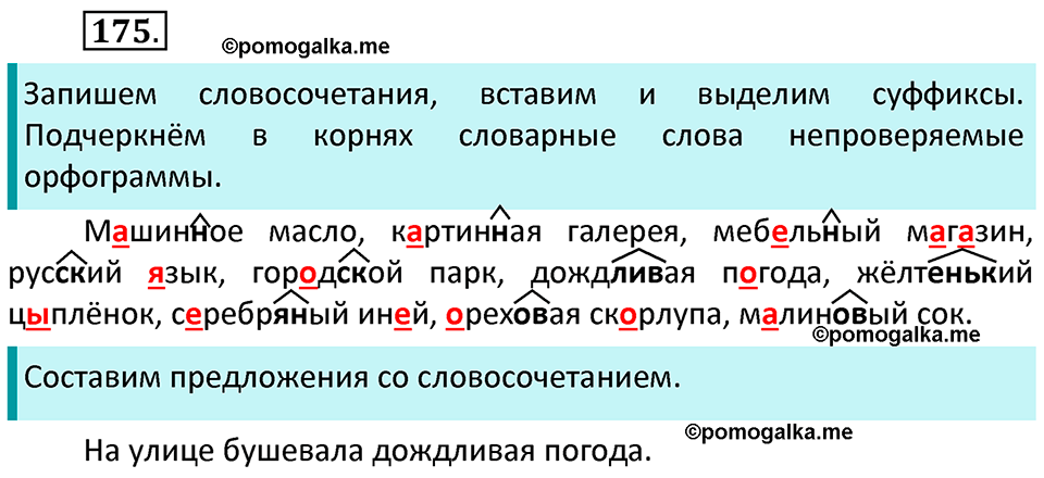 часть 1 страница 94 упражнение 175 русский язык 3 класс Канакина, Горецкий 2022