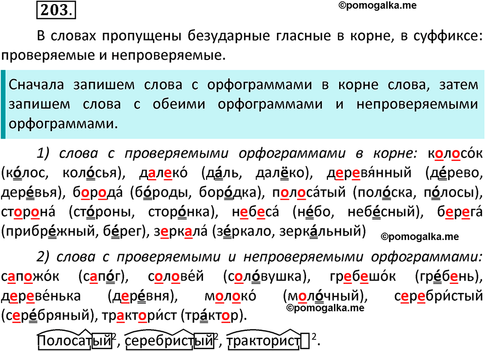 часть 1 страница 108 упражнение 203 русский язык 3 класс Канакина, Горецкий 2022