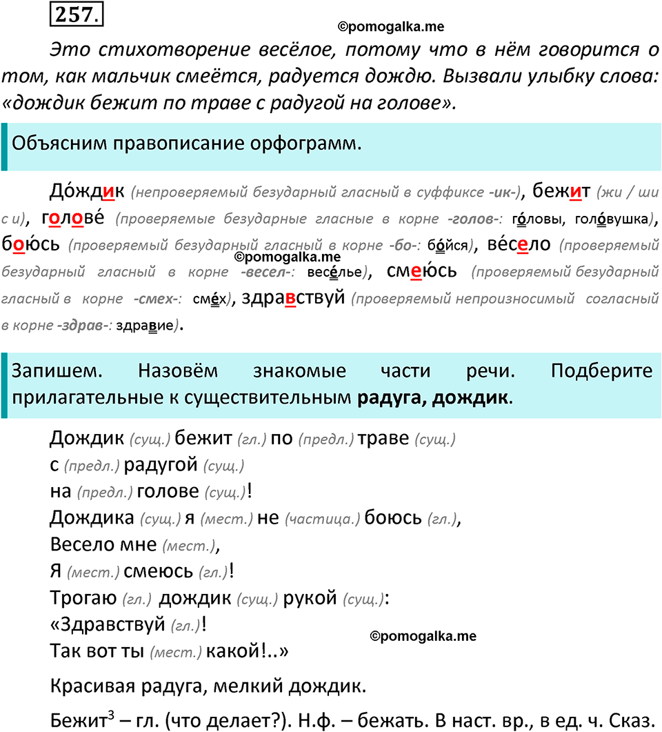 часть 2 страница 138 упражнение 257 русский язык 3 класс Канакина, Горецкий 2022