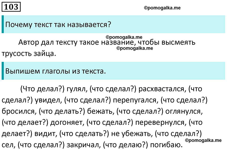 часть 1 страница 58 упражнение 103 русский язык 3 класс Канакина, Горецкий 2024