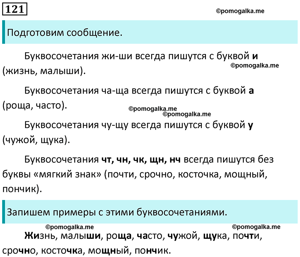 часть 1 страница 66 упражнение 121 русский язык 3 класс Канакина, Горецкий 2024
