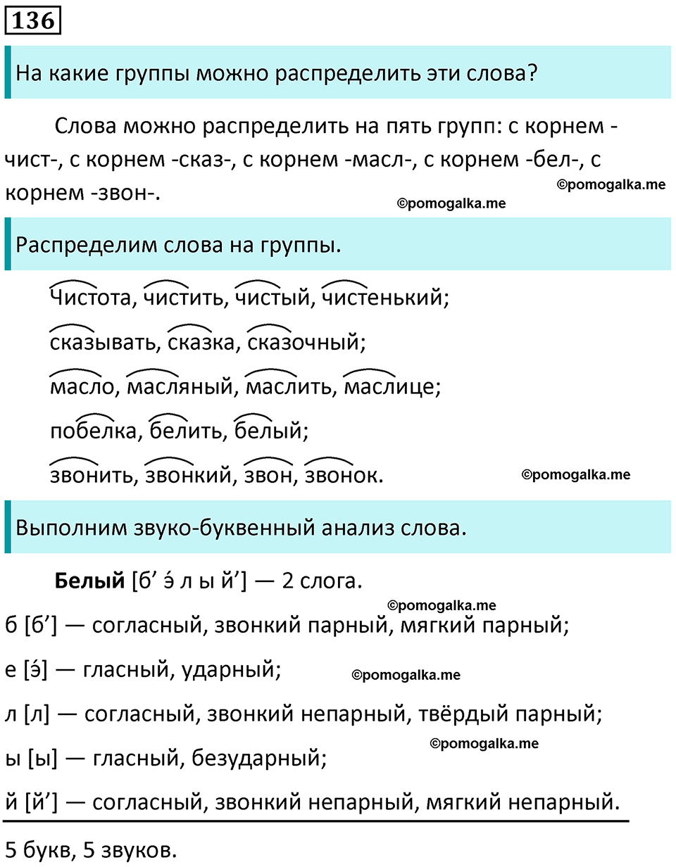 часть 1 страница 75 упражнение 136 русский язык 3 класс Канакина, Горецкий 2024