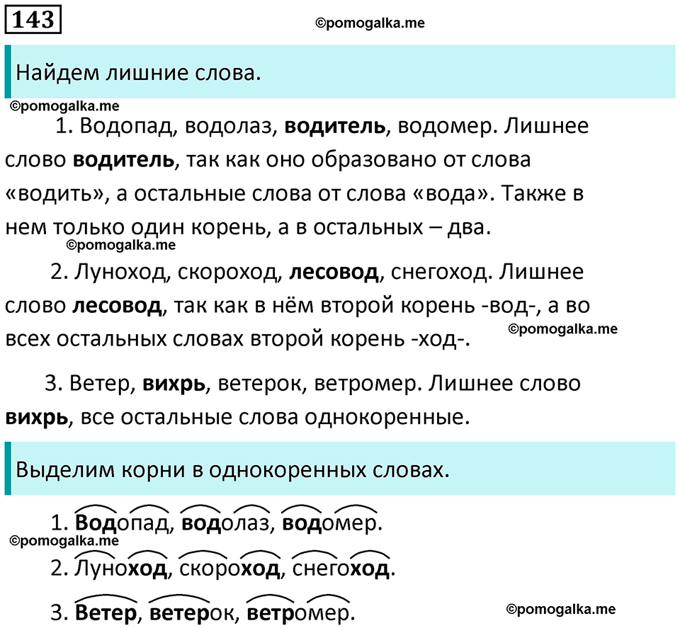 часть 1 страница 78 упражнение 143 русский язык 3 класс Канакина, Горецкий 2024
