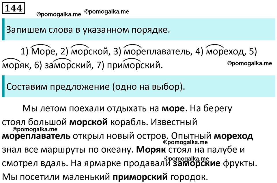 часть 1 страница 78 упражнение 144 русский язык 3 класс Канакина, Горецкий 2024