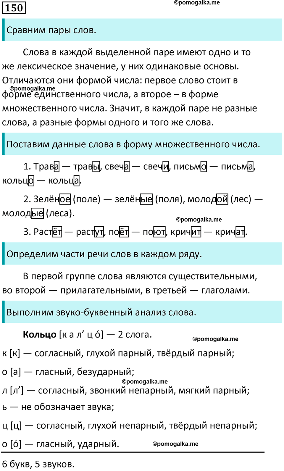 часть 1 страница 81 упражнение 150 русский язык 3 класс Канакина, Горецкий 2024