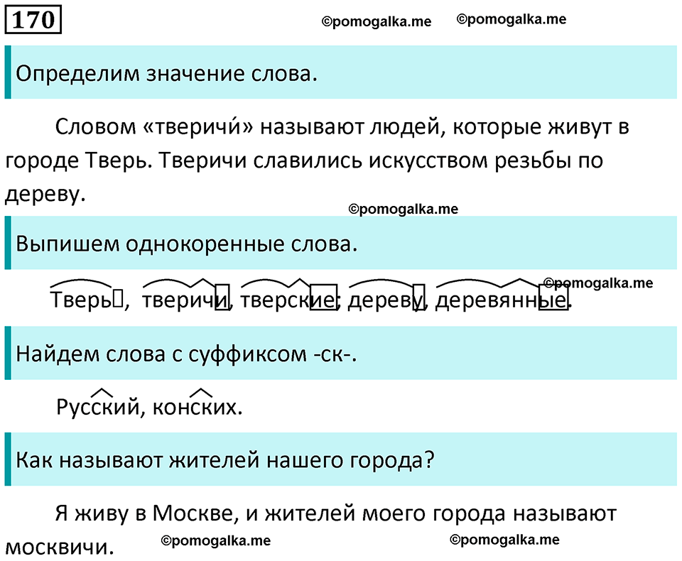 часть 1 страница 90 упражнение 170 русский язык 3 класс Канакина, Горецкий 2024