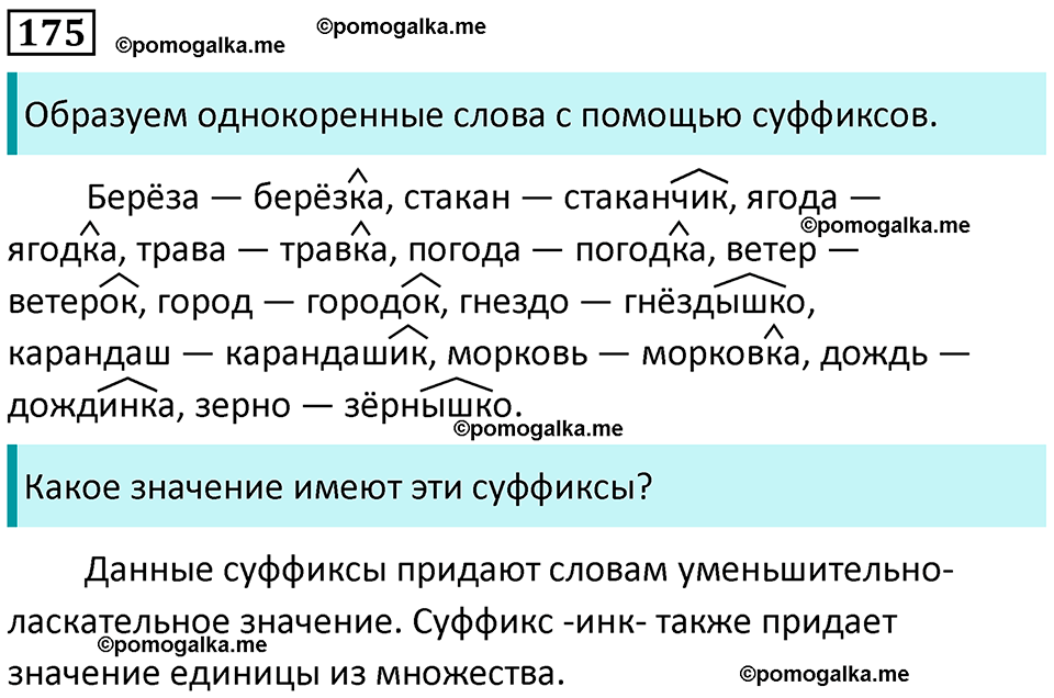 часть 1 страница 92 упражнение 175 русский язык 3 класс Канакина, Горецкий 2024