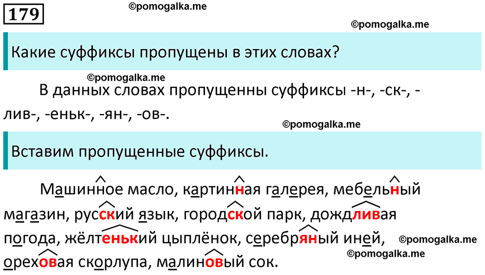 часть 1 страница 94 упражнение 179 русский язык 3 класс Канакина, Горецкий 2024