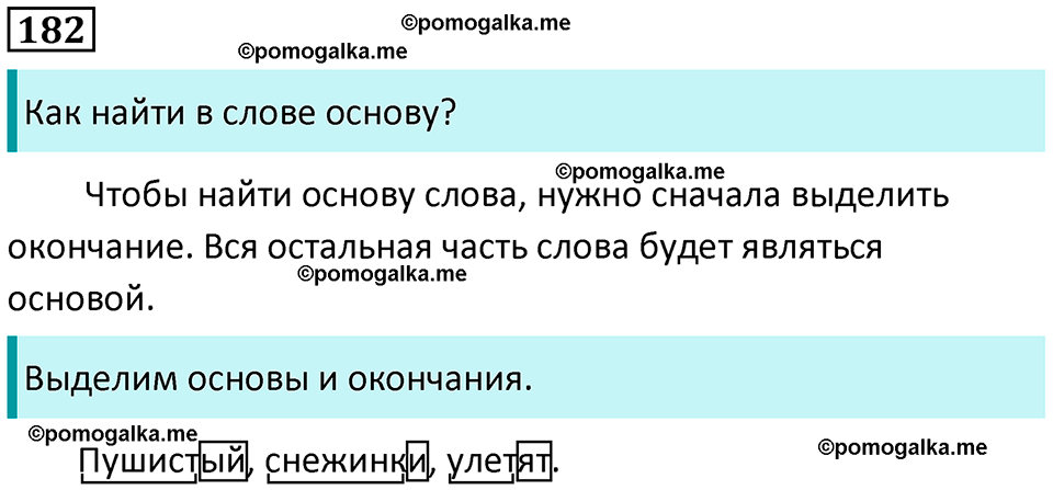 часть 1 страница 95 упражнение 182 русский язык 3 класс Канакина, Горецкий 2024