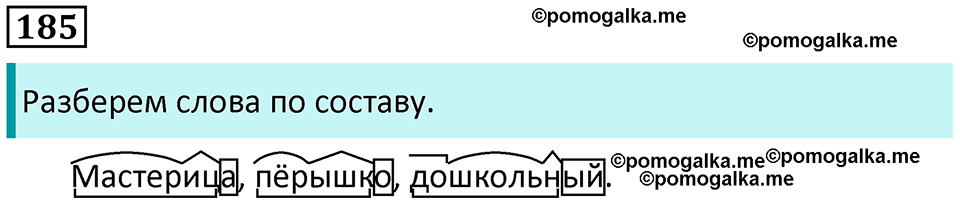 часть 1 страница 96 упражнение 185 русский язык 3 класс Канакина, Горецкий 2024