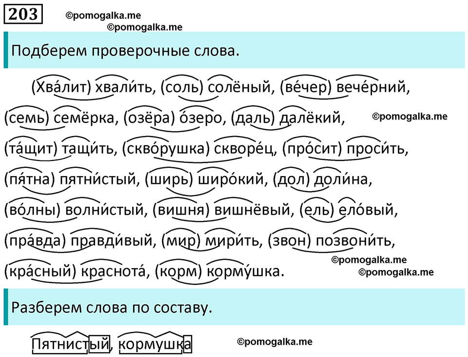 часть 1 страница 106 упражнение 203 русский язык 3 класс Канакина, Горецкий 2024