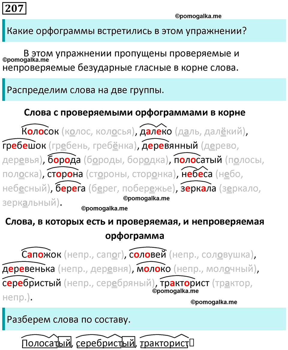 часть 1 страница 108 упражнение 207 русский язык 3 класс Канакина, Горецкий 2024
