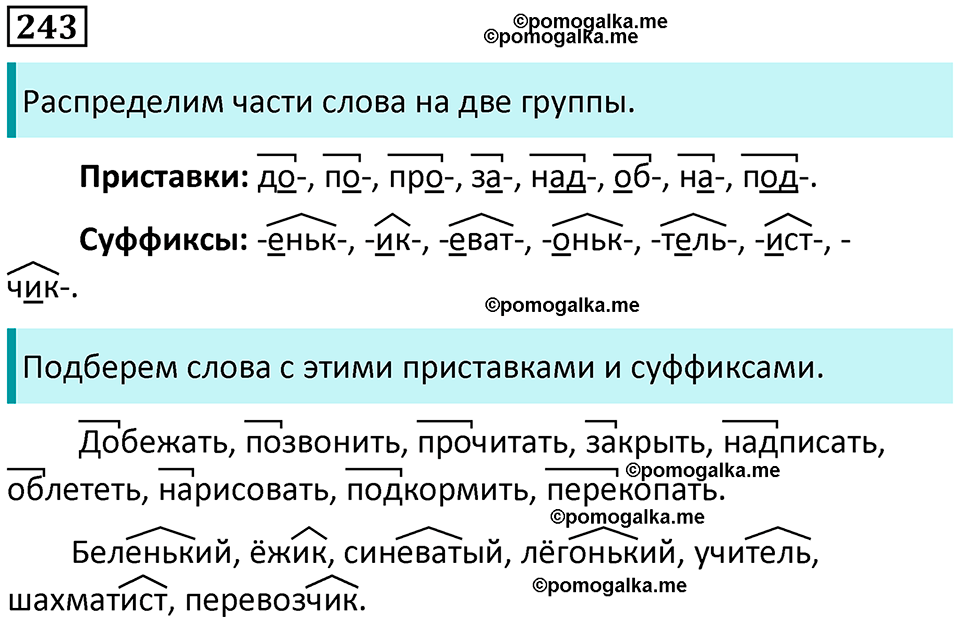 часть 1 страница 124 упражнение 243 русский язык 3 класс Канакина, Горецкий 2024
