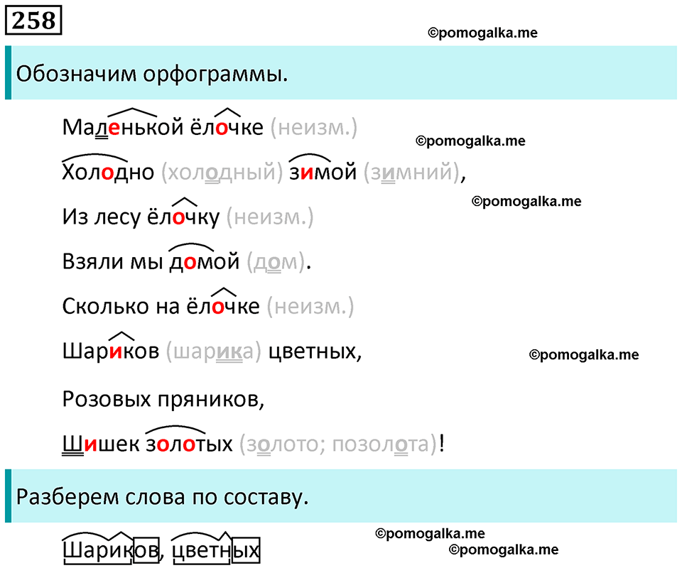часть 1 страница 130 упражнение 258 русский язык 3 класс Канакина, Горецкий 2024