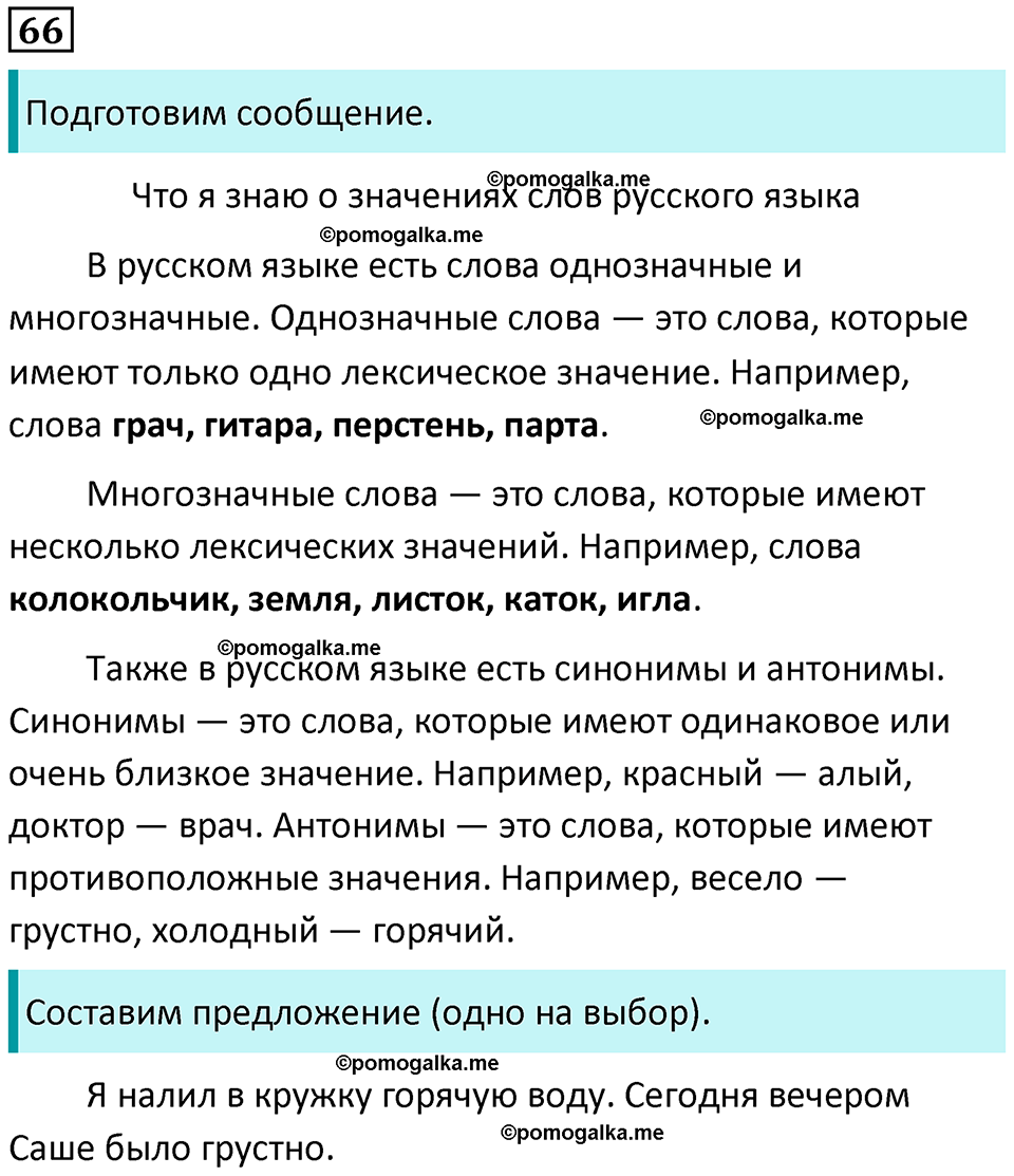часть 1 страница 40 упражнение 66 русский язык 3 класс Канакина, Горецкий 2024