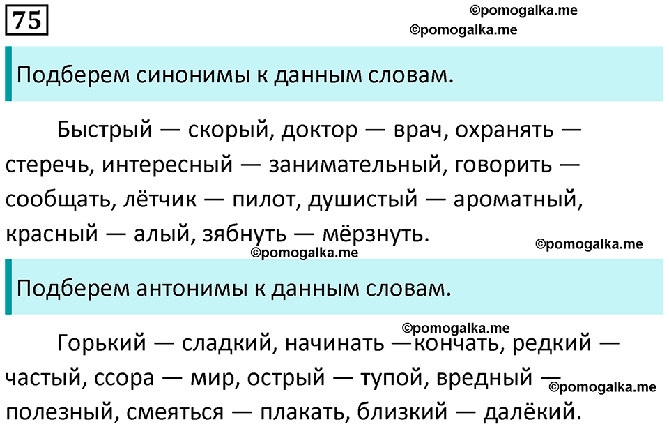 часть 1 страница 44 упражнение 75 русский язык 3 класс Канакина, Горецкий 2024