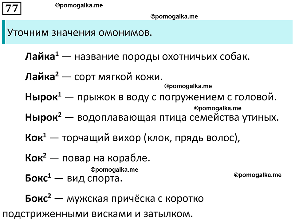 часть 1 страница 45 упражнение 77 русский язык 3 класс Канакина, Горецкий 2024