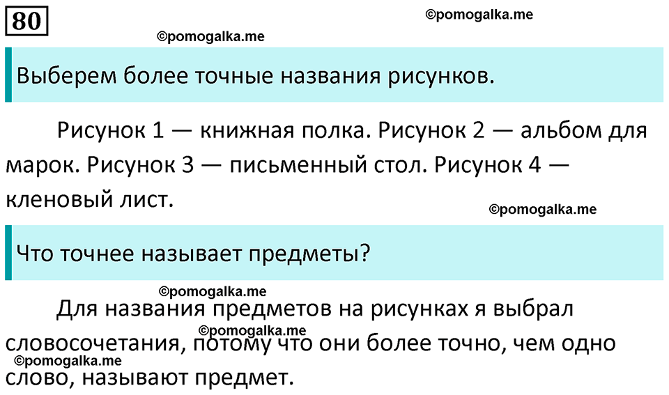 часть 1 страница 47 упражнение 80 русский язык 3 класс Канакина, Горецкий 2024