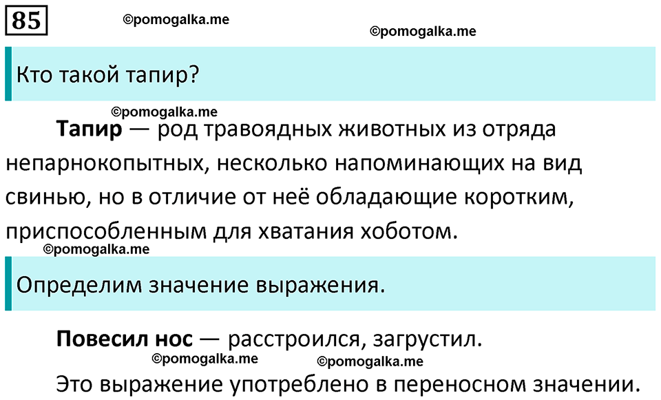 часть 1 страница 49 упражнение 85 русский язык 3 класс Канакина, Горецкий 2024