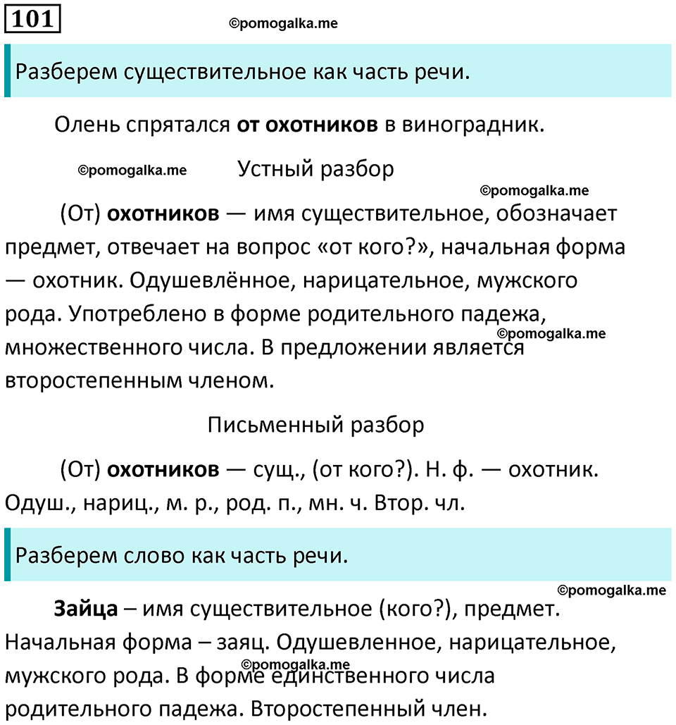 часть 2 страница 56 упражнение 101 русский язык 3 класс Канакина, Горецкий 2024