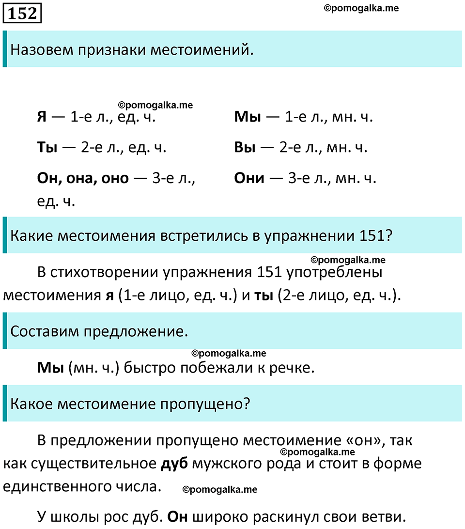 часть 2 страница 91 упражнение 152 русский язык 3 класс Канакина, Горецкий 2024