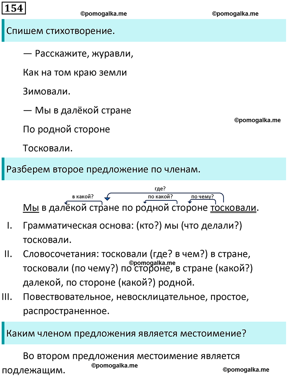 часть 2 страница 92 упражнение 154 русский язык 3 класс Канакина, Горецкий 2024