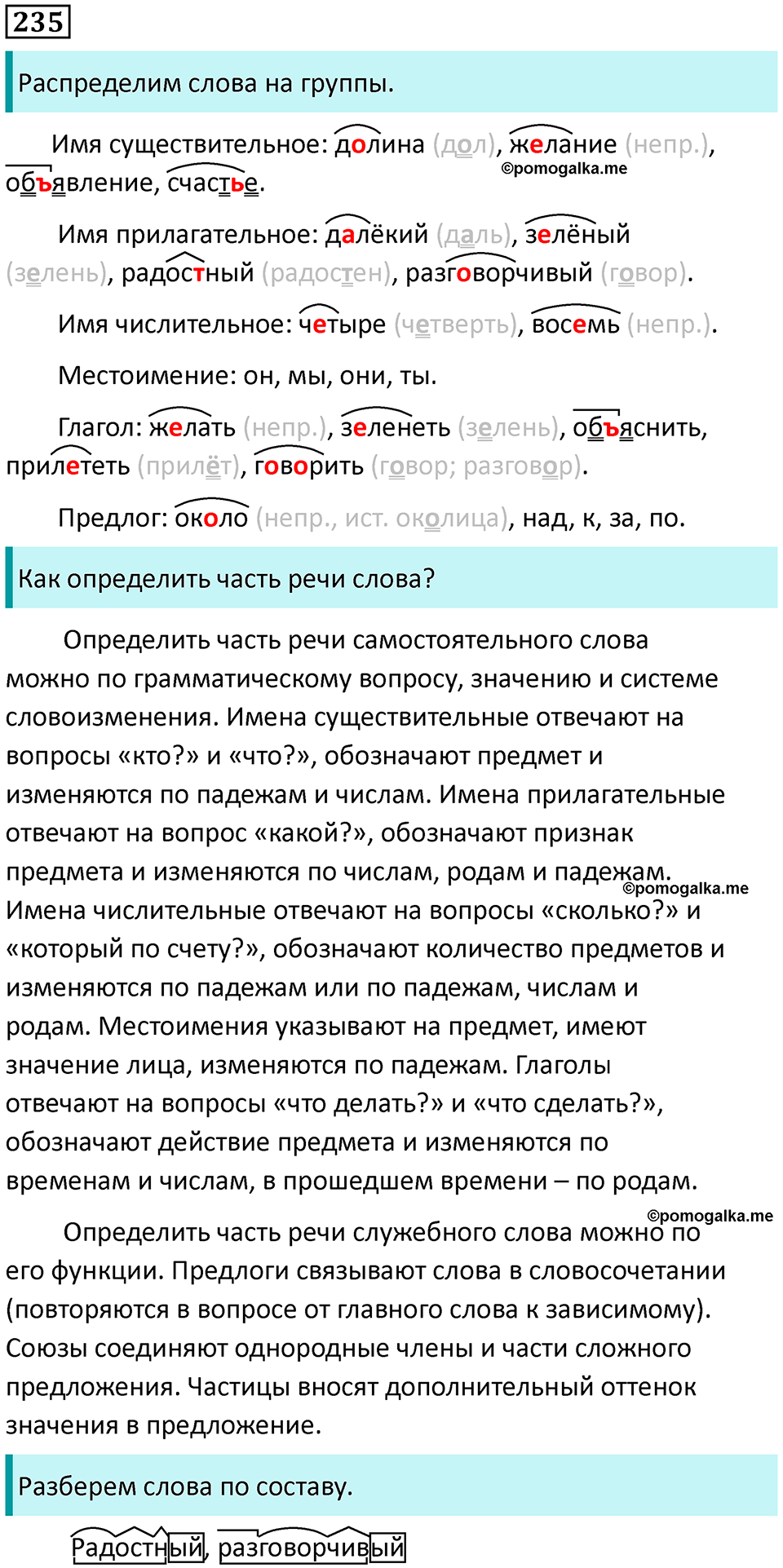 часть 2 страница 130 упражнение 235 русский язык 3 класс Канакина, Горецкий 2024